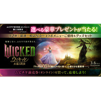 映画『ウィキッド 永遠の約束』最速一般試写会やプリンスホテルとのコラボメニューご招待など、選べる豪華プレゼントが当たるムビチケキャンペーン開始!!