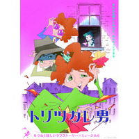 映画『トリツカレ男』Blu-ray＆DVDが2026年6月24日(水)に発売決定！ハートフルでちょっぴり切ない、ラブストーリー・ミュージカル！