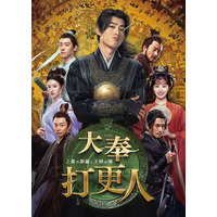 『蒼蘭訣』魔王役で大ブレイクしたワン・ホーディーの最新作！中国ドラマ「大奉打更人―正義の銅鑼と王朝の闇―」のDVD-BOX発売＆配信開始決定！コメント付きの日本版予告を初公開！