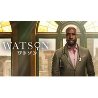 「ワトソン」シーズン1 日本初上陸 2月18日(水)から見放題独占配信 決定！