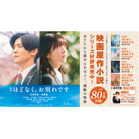 主演：浜辺美波、目黒蓮。映画と原作小説の世界観を凝縮！　映画「ほどなく、お別れです」(2/6公開) 15秒CMが、本日2/2よりJR東・西日本25駅 (計468面) 柱サイネージで放映！！