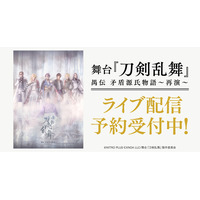 舞台『刀剣乱舞』禺伝 矛盾源氏物語～再演～　DMM TVでライブ配信決定！
