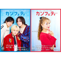 【本日発行】表紙にMASHIHO・蒼井翔太・正木 郁 ＆ オペラ歌手 佐藤美枝子が登場！　シアター情報誌「カンフェティ」3月号発行