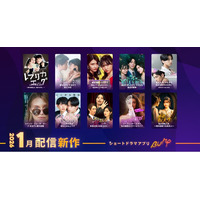 【ショートドラマアプリ「BUMP」】2026年1月公開の新作ショートドラマ作品ラインナップ。米国現地制作の作品2本を含む10本を公開！