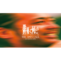 山田孝之ら　オリジナル映画の主要キャストを募る大規模俳優オーディションを開催！映像配信サービス「Lemino」にて独占配信決定！