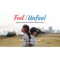 知られざる「感覚過敏」の生きづらさと社会問題、そして未来を描く映画 『 Feel/Unfeel フィール／アンフィール -感覚過敏と感じない社会 』八艶・イノチグラス・感覚過敏研究所で共同制作決定
