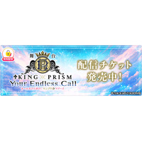 舞台「KING OF PRISM-Your Endless Call-み～んなきらめけ！キンプリ☆ツアーズ」千秋楽公演を「ミクチャ」で独占生配信決定！