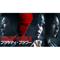 リョウン主演のミステリースリラー！韓国ドラマ『BLOODY FLOWER／ブラッディ・フラワー』が日本初・本国同時で独占配信決定