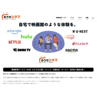 株式会社25「自宅で映画館のような体験を。」動画配信サービス情報メディア『おうちシネマ』本格運用開始VODサービス比較から作品の配信情報まで、あなたの