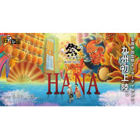 全席参加型・祭エンターテイメント！祭シアター「ＨＡＮＡ」が九州初上陸！2026年4月、シアターそらとうみにて上演決定！！
