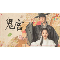 「ABEMA」にてユク・ソンジェ（BTOB）×キム・ジヨン（宇宙少女 ボナ）主演ファンタジーロマンス時代劇『鬼宮（ききゅう）』 2026年3月2日（月）より配信開始
