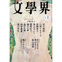 『文學界』2026年3月号は2月6日発売！　9名による短篇競作、新芥川賞作家2名の特別エッセイ・作品論を掲載
