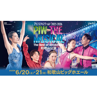 日本最高峰のアイスショー・プリンスアイスワールド 和歌山初上陸！ゲストに荒川静香、村元哉中＆高橋大輔、織田信成、樋口新葉の出演が決定！第二弾ゲスト出演者は2月25日（水）に発表予定