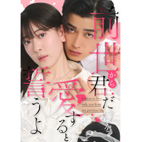 株式会社アシタヘ、「めちゃコミック」原作の縦型ショートドラマ『前世から君だけを愛すると誓うよ』を制作！