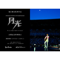 『FUKUYAMA MASAHARU LIVE FILM@NAGASAKI　月光 ずっとこの光につながっていたんだ』映画公開を記念し、長崎スタジアムシティで特別展示イベントを2/13から開催！