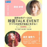 プラン・インターナショナルが国際女性デーを前にイベントを開催「すべての女性が自由に生きる！」長井優希乃さん・柴田紗希さん登壇 （3月7日・銀座）