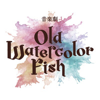 西田大輔が描く本格派ミステリー作品「ONLY SILVER FISH」シリーズ第5弾作品音楽劇「OLD WATERCOLOR FISH」2026年5月上演決定！