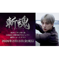 iKON JAY（キム・ジナン）初主演作！日韓共同制作縦型ショートドラマ『斬魂』配信日・メインビジュアル解禁！