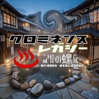 「時空警察シリーズ」の敵組織の物語　『クロミネンス・レガシー-記憶の螺旋-』2月18日(水)開幕！