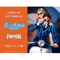宝塚歌劇　星組東京宝塚劇場公演『恋する天動説』『DYNAMIC NOVA』千秋楽ライブ中継 開催決定！