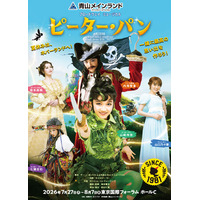 青山メインランドファンタジースペシャル ブロードウェイミュージカル『ピーター・パン』2026年7月上演決定【出演：山崎玲奈、内海啓貴、山口乃々華、七瀬恋彩、皆本麻帆 ほか】