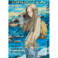 30億年の記憶を持つ少女「エマノン」--SF名作を舞台空間に立ち上げる。本公演に向けたプロジェクト始動、潤色・演出は柴幸男