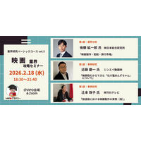 【参加募集中】 2/18(水)「映画業界」攻略セミナー（VIPOアカデミー「業界研究ベーシックコース」単発受講）開催