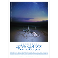 長谷川億名監督による新潟県・佐渡島が舞台の最新SF映画『コスモ・コルプス』2026年5月2日（土）～15（金）劇場初公開決定！
