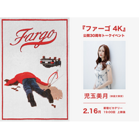【トークイベント開催決定！】 2月16日（月）新宿ピカデリーにて 児玉美月さんによるトークイベントが開催！『ファーゴ 4K』全国リバイバル上映