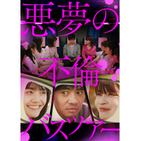「不倫」×「バスツアー」×「スピリチュアル」!?ショートドラマ「悪夢の不倫バスツアー」地上波放送決定!!主演・和田正人、松井愛莉、岸明日香らが出演！２月１８日深夜「ドラマのシュララ」にて放送スタート!