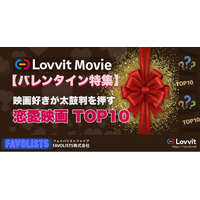 【バレンタイン特集】 映画好きが太鼓判を押す恋愛映画TOP10／男女別「観たい」ランキングTOP10は意外な結果に!?