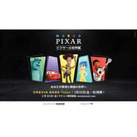 世界７カ国９都市 累計３５０万人動員中の世界的大ヒット 「ピクサーの世界展」あなたが夢見た物語の世界へ ついに東京に初上陸！！