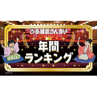2025年に最も視聴された落語の高座映像は!?「ぴあ落語ざんまい」2025年 年間ランキング発表
