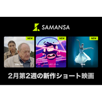 【SAMANSA】2月第2週の新作ショート映画ラインナップを発表！ショート史上最も「空っぽ」なアニメ作品から、デートの会話は全てAIにお任せ!?リアルすぎるロマンス作品まで3本を公開！