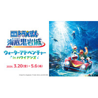 映画公開記念イベント『映画ドラえもん 新・のび太の海底鬼岩城』ウォーターアドベンチャー in ハワイアンズ