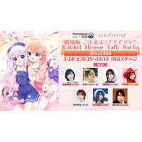 『劇場版 ご注文はうさぎですか？』3月28日（土）開催「AnimeJapan 2026」REDステージ追加登壇者決定！