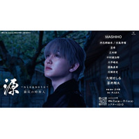 【神志那結衣・田島芽瑠・大湖せしる追加キャスト解禁＆主演・MASHIHOコメント到着】幕末から平安へ、時空を超える壮大な歴史エンタメ。舞台『源 -minamoto- 銀灰の時旅人』