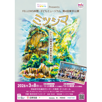 総勢42名の子どもたちで上演！　FELLOWS仲間・子どもミュージカル 第４回東京公演『ミツシマ』　2月15日(日)11：00～チケット発売開始！