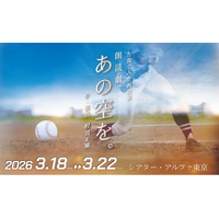 コロナ禍に甲子園中止となった2020年の夏　高校球児たちに贈る方南ぐみ 朗読劇『あの空を。』全ビジュアル解禁・チケット一般発売開始