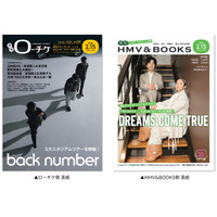 【本日発行】フリーペーパー『月刊ローチケ／月刊HMV&BOOKS』2月15日号の表紙・巻頭特集は「back number」＆「DREAMS COME TRUE」！