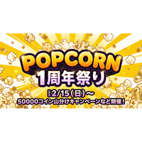縦型ショートドラマアプリ「POPCORN」1周年！