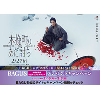 【公開記念】心震わす極上エンタメミステリー！2/27（金）公開の映画『木挽町のあだ討ち』“劇場鑑賞券＆映画オリジナルグッズ”が当たるキャンペーンを大人の遊び場「バグース」で開催