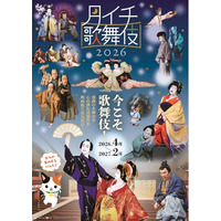 今こそ、歌舞伎！《月イチ歌舞伎》2026 上映ラインナップ決定