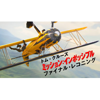 『ミッション：インポッシブル　ファイナルレコニング』＜TV初＞最速放送記念「ザ・レジェンド：トム・クルーズ」