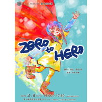 本当のヒーローってなんだろう？ 小学生から22歳 53名が熱演するミュージカル『ZERO to HERO』、3月8日茅ヶ崎市民文化会館大ホールにて上演！