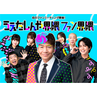 「うえだしんや界隈」初のファンミーティング『うえだしんや界隈ファン界隈』開催決定！えなりかずき・片寄涼太など豪華キャストの出演発表！オリジナルグッズも一挙公開！本日よりグッズ予約受付開始！