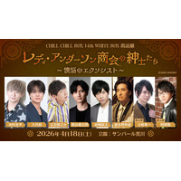 木村良平、八代拓ら出演　ちる箱14th「レディ・アンダーソン商会の紳⼠たち」スピンオフ上演決定！