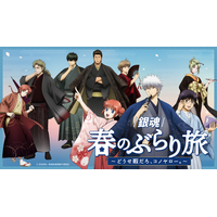 「新劇場版 銀魂 -吉原大炎上-」の公開を記念した京王沿線コラボ企画「『銀魂』春のぶらり旅 ～どうせ暇だろ、コノヤロー。～」詳細情報公開のお知らせ