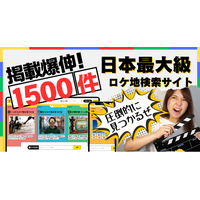 【掲載数1500件突破】ロケ地検索サイト「ロケグー」が問い合わせ数660％増と急成長中！“テレビマン視点”の情報設計で、全方位の映像制作をバックアップ