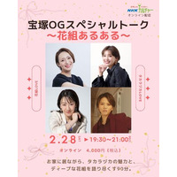 【NHKカルチャー】2月28日（土）19:30～「宝塚OGスペシャルトーク～花組あるある～」紫峰七海・鳳真由・優波慧・飛龍つかさ によるオンライントーク90分。